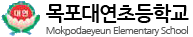 목포대연초등학교 로고